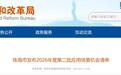 珠海发布2026年第二批应用场景机会清单 涵盖8大领域50个场景