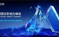 2026 TME中国音乐影响力峰会举行：聚焦音乐IP，探讨AI时代下行业增长新路径