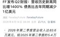暴涨1400%，贾跃亭一夜翻身