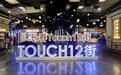 长春TOUCH12街：藏在长春南城的特色街区 十年蝶变不止是网红打卡地