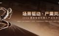 2026 WRC | 魔法原子“三大场景”全景亮相，“场景驱动·产需共融”主题论坛共探具身智能落地解法