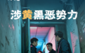什么是“黄赌毒枪”黑恶势力　快来get知识点