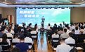 常州启动首席双碳官能力提升行动