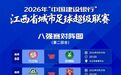 赣超八强赛九江主场球票九江vs抚州，明早7点起预约