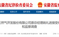 主动投案！安徽一企业原总经理被查