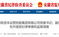 安徽一企业副董事长被查！另有1名干部被“双开”
