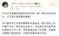 丁禹兮工作室为直播取消道歉：会内部严肃处理相关工作人员