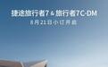 2026成都车展：冠军方盒子再进化，捷途旅行者7双车成都车展开启小订