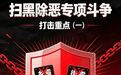 海报丨深化扫黑除恶专项斗争　都有哪些打击重点