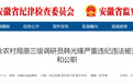 安徽省纪委监委通报！1人被“双开”，另有1人被查