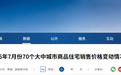 7月房价公布 南昌、九江、赣州三地新房售价小幅下降