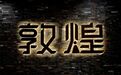 天下名胜那么多　为什么一定要去一次敦煌