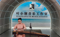 国家级音乐IP落地汕尾！叶小钢音乐工作室在城区屿仔岛揭牌