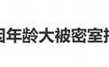 何炅自曝因年龄大遭密室拒入