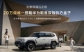 全新深蓝G318发布：搭载华为乾崑智驾+两把差速锁，19.98万起
