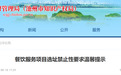 事关餐饮服务项目选址禁止性要求！安徽一市监局最新提示