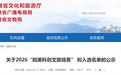 安徽省文旅厅公示“皖美科创文旅场景”拟入选名单！