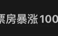 电影《牛来》“票房暴涨1000倍”，股民许愿：希望能在下周一带动“牛”字辈股票