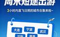 3小时内直飞日照！城市合集来啦！