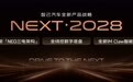 智己发布“NEXT·2028”战略：全系标配全线控底盘，全新LS6定档9月