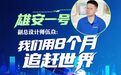拔节生长看雄安丨“雄安一号”副总设计师伍焱：我们用8个月追赶世界