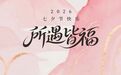 所遇皆福，一遇良人岁岁纳福，山东福彩以福礼贺七夕