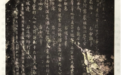 余姚古碑上的黄檗禅师与裴休 | 黄檗金石录
