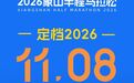 2026象山半程马拉松，定档11月8日！