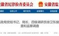 安徽一民政局局长，任上被查！另有4人同日被处理