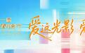 长春万象城联动长春电影节 开启光影艺术周