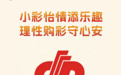 【理性购彩】小彩怡情添乐趣 理性购彩守心安