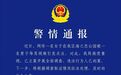 青岛警方通报“男子搭讪被拒后辱骂女游客”