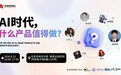 活动|中关村创坛“AI时代，什么产品值得做？”论坛将在8月22日在京举行