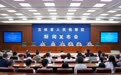 护航创新创造前沿 助力经济社会发展吉林省检察院召开“知识产权检察履职护航 新质生产力发展”主题新闻发布会