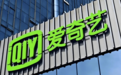 爱奇艺由盈转亏，会员服务与在线广告双双下滑