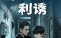 黑恶势力利用“未成年”犯罪　这些常见手段你知道吗