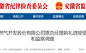 安徽反腐快讯：2名干部主动投案！