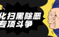 深化扫黑除恶专项斗争中　政法机关如何严格依法办案