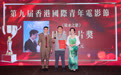 电影《陵水之恋》荣获第九届香港国际青年电影节“最佳电影”桂冠