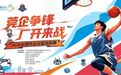 莞企争锋 厂开来战！2026东莞企业篮球联赛（厂BA）重磅启幕