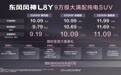 2026成都车展：东风风神L8Y满配登场！风神新能源L系给9万级纯电SUV市场上强度