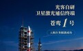 长春净月高新区商业航天企业再传捷报