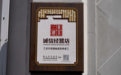听，黄山屯溪的“和合”长歌