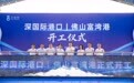 总投资10亿元！深国际佛山高明富湾码头项目正式动工