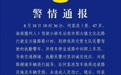 儋州发布警情通报
