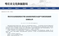枣庄市第七批省级非遗推荐名单公示