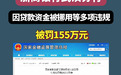 浙商银行多项违规，又领155万元罚单