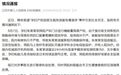 辽阳孕妇产检因医生疏忽误服有毒液体最新通报