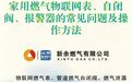 @新余人，燃气“三件套”用对了吗？速看