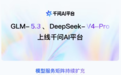 阿里云MaaS接入GLM-5.3与DeepSeek-V4-Pro，重点覆盖编程与智能体场景